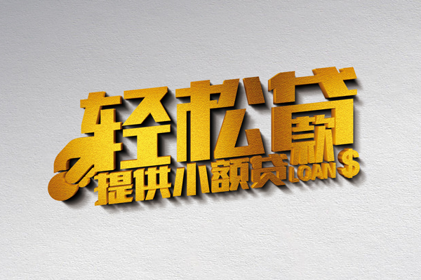 成都温江靠谱个人借钱-成都温江个人借贷电话号码-成都温江小额贷款正规的