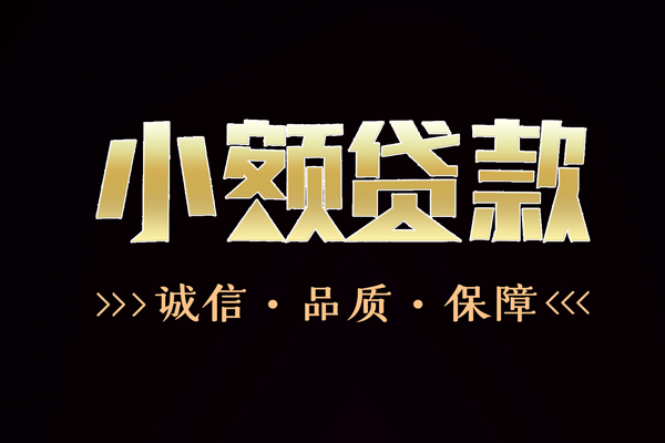 成都温江快速借钱-成都温江应急贷款-成都温江哪里可以民间借贷