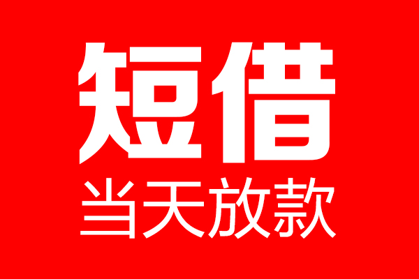 成都温江私人空放联系方式-成都温江短借当天借钱-成都温江民间借贷款
