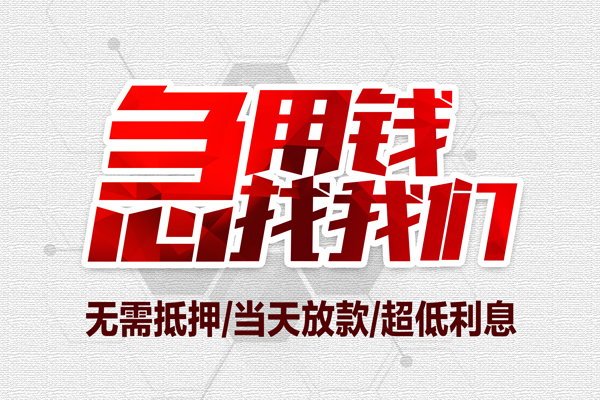 成都温江无抵押私借空放-成都温江小额贷款当天放款-成都温江用身份证借私借