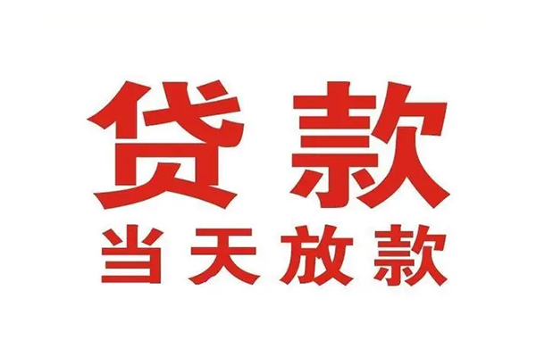 成都温江哪有民间借贷-成都温江民间无抵押借钱-成都温江民间借贷当天下款