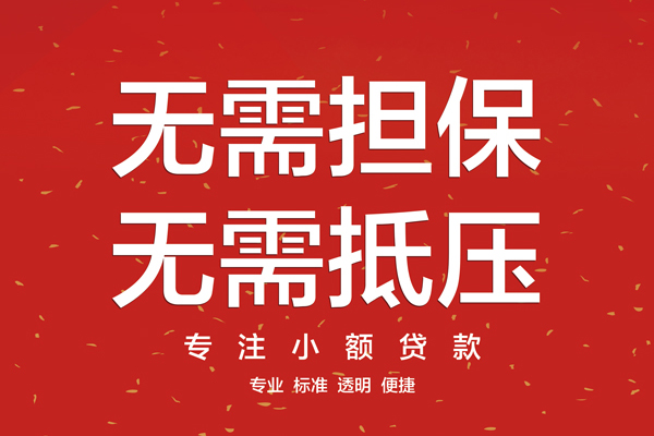 成都温江信用贷款哪家好-成都温江空放借钱-成都温江个人贷款