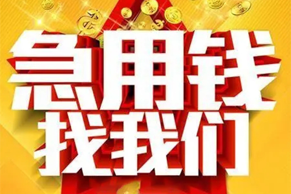 成都温江用身份证借私借-成都温江小额短借-成都温江小额贷款空放