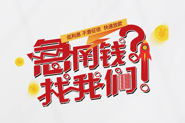 成都温江借钱急用钱-成都温江空放借钱不看资产-成都温江短借费用
