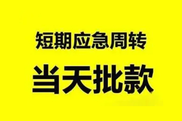 成都温江无抵押短借-成都温江个人信用贷款-成都温江私人空放二次私借