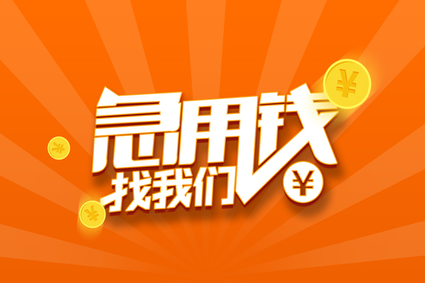 成都温江民间私人借贷-成都温江小额空放-成都温江小额短借