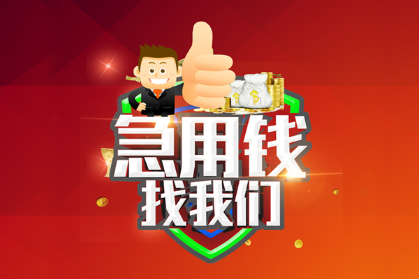 成都温江哪里可以信用贷款-成都温江短借当天借钱-成都温江个人借贷私借