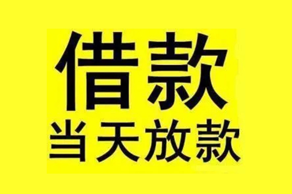 成都温江哪有民间借贷-成都温江空放私借民间借贷-成都温江信用贷款网