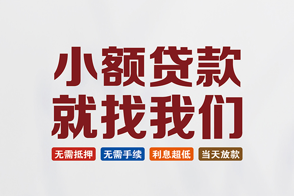 成都温江贷款包过当天放款