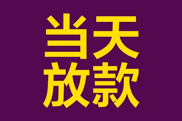 成都温江小额信用贷款