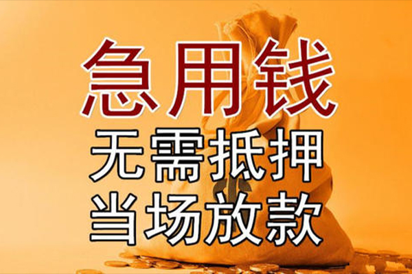 成都温江民间私人借贷-成都温江私人空放二次私借-成都温江信用贷款哪家好