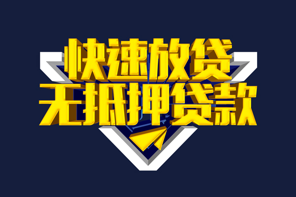 成都温江小额短借-成都温江私借贷款-成都温江贷款只要身份证贷款