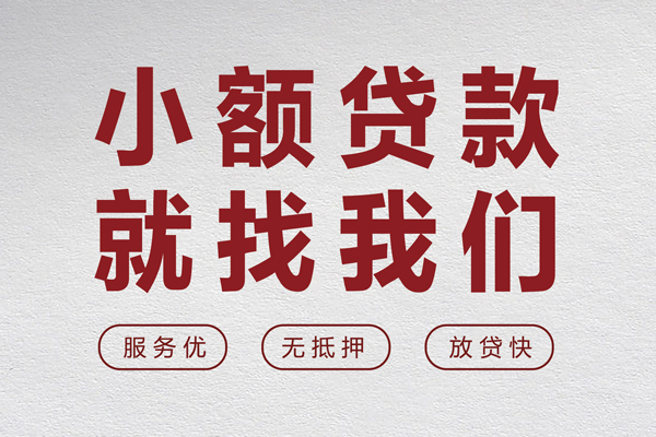 成都温江小额贷款不查征信-成都温江借钱小贷-成都温江身份证怎么贷款