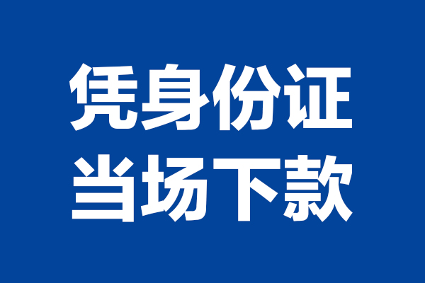 成都温江空放贷款当天下款-成都温江小额短借-成都温江私人借贷放款