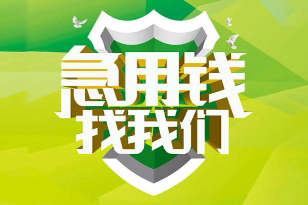 成都温江民间借贷无抵押-成都温江贷款只要身份证贷款-成都温江私人借贷私借