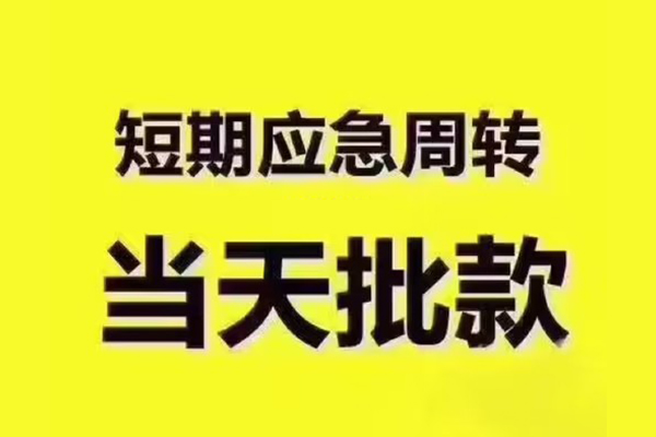 成都温江借钱短借-成都温江私人空放二次私借-成都温江用身份证借私借