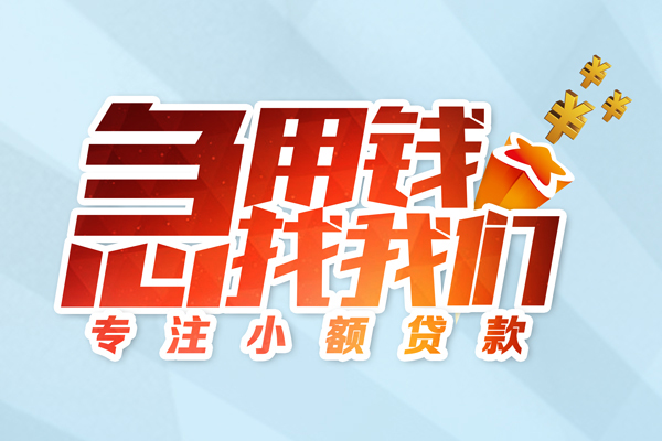 成都温江个人借贷不查征信