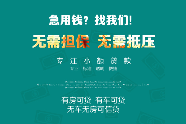 成都温江借钱急用
