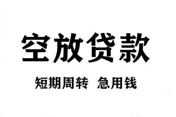 成都温江个人信用贷款-成都温江信用贷款办理-成都温江个人空放