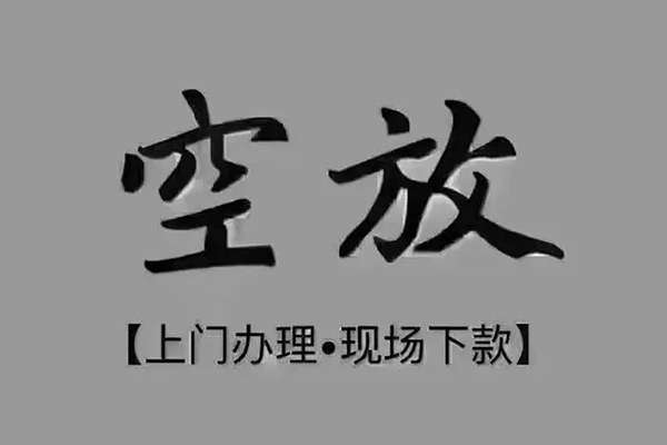 成都温江短借私借空放-成都温江私人24小时借钱-成都温江哪里有民间借贷
