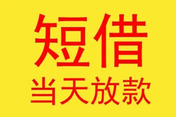 成都温江短借当天借钱-成都温江私人贷款额-成都温江小额无抵押贷款