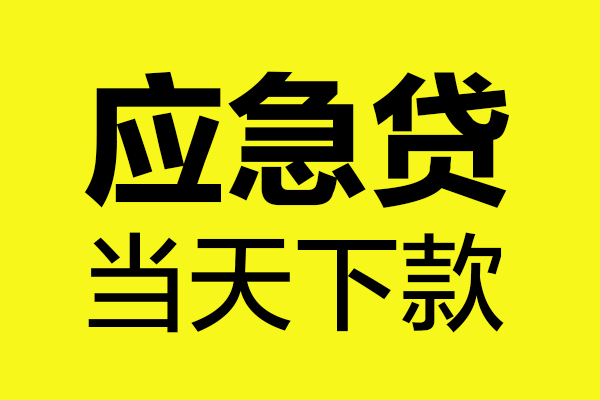 成都温江哪里可以小额贷款-成都温江无抵押信用贷款-成都温江哪有短借